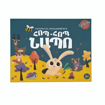 Սեղանի խաղ Այլ կերպ Հոպ-Հոպ Նապո 3+