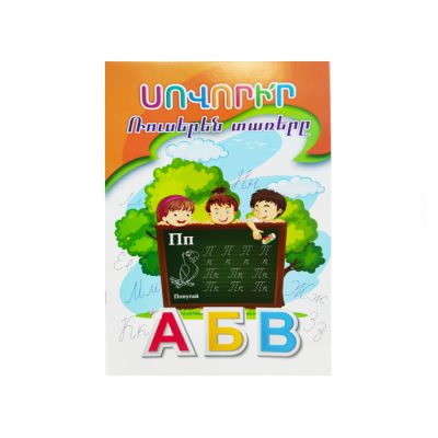 Տետր «Սովորիր ռուսերեն տառերը» A4 6 թերթ