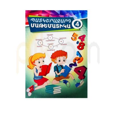 Տետր «Պատկերազարդ մաթեմատիկա 4» 27 թերթ
